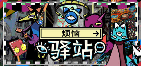 烦恼驿站