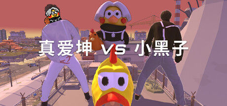 真爱坤vs小黑子