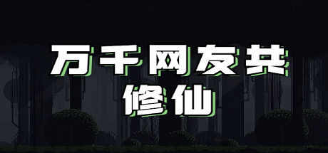👑万千网友共修仙👑