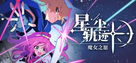 星尘轨迹：魔女之愿