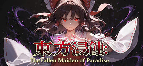 侵蚀之东方～陨落的乐园巫女/Touhou Erosion ~ The Fallen Shrine Maiden of Paradise
