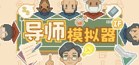导师模拟器
