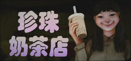 波霸茶铺/The Boba Teashop