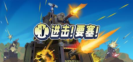 堡垒/Forts