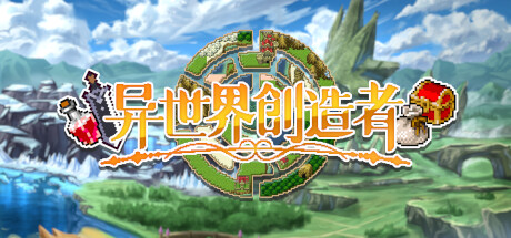 异世界创造者