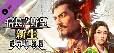 信長之野望･新生 威力加強版