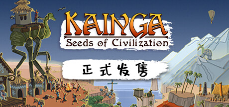 海岸桃源：文明之种
