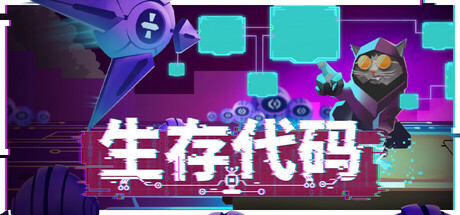 生存代码