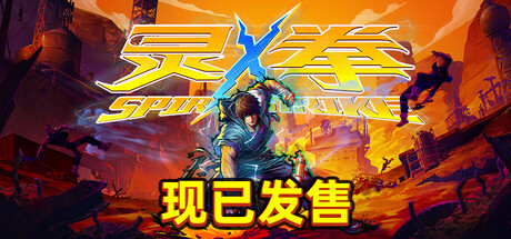 灵拳 Spirit X Strike