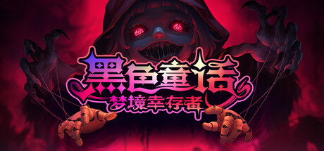 黑色童话：梦境幸存者