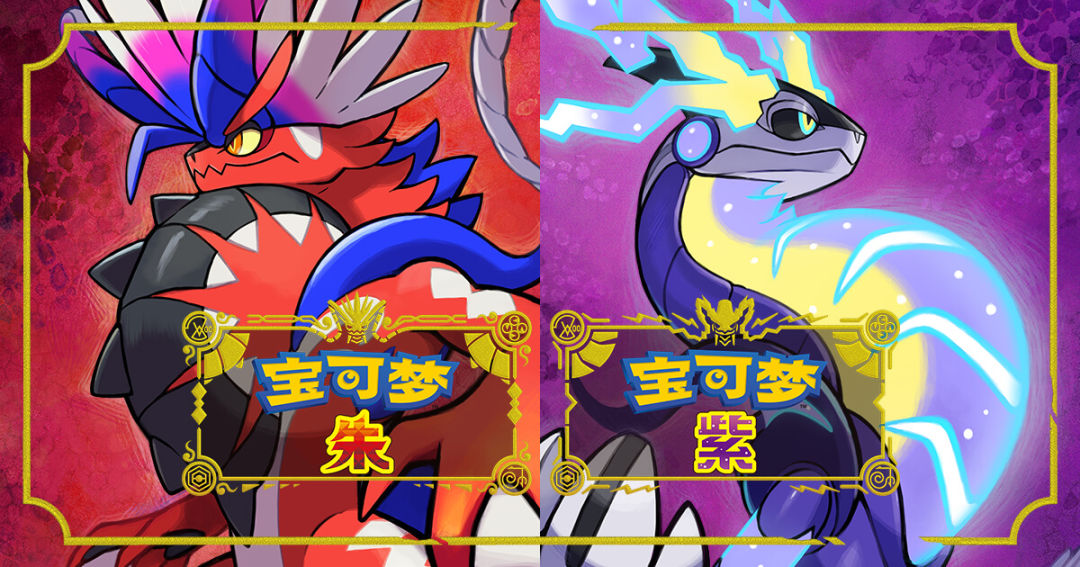 宝可梦 朱／紫