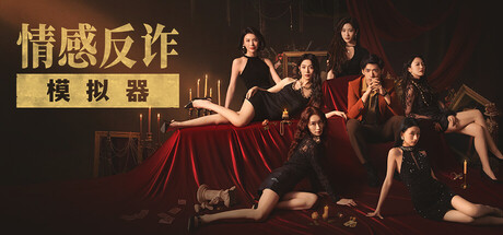 情感反诈模拟器/捞女游戏