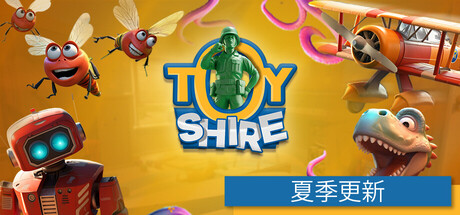 玩具郡 Toy Shire