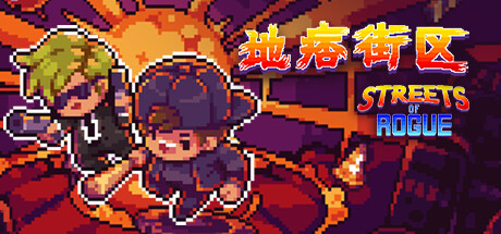 地痞街区/Streets of Rogue