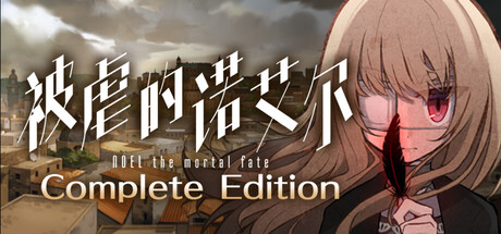 被虐的诺艾尔 Complete Edition