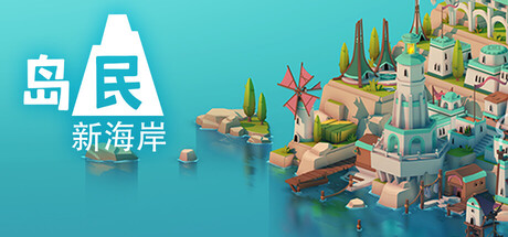 岛民: 新海岸