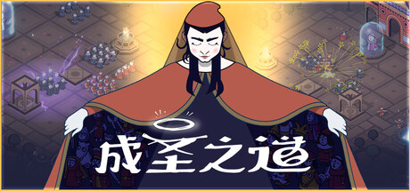 成圣之道