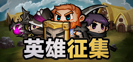英雄征集