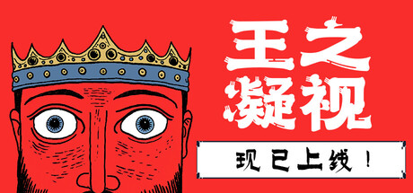 王之凝视 (The King is Watching)