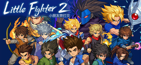 小小斗士2：重制版/小朋友齐打交2/Little Fighter 2 Remastered