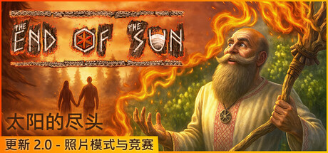 太阳的尽头