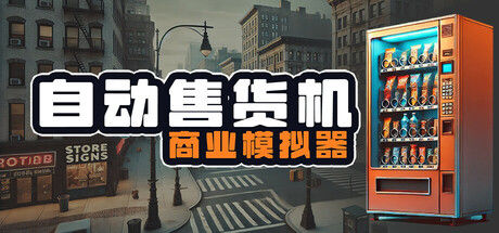 自动售货机商业模拟器