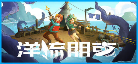 洋流朋克