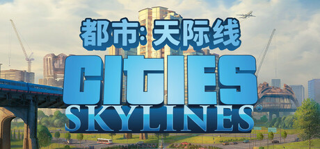 城市：天际线