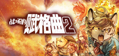 战场的赋格曲2