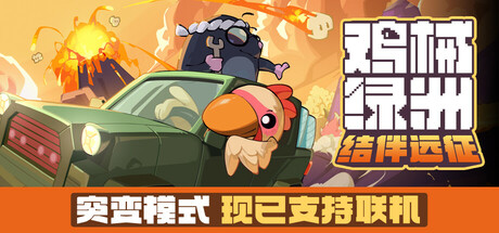 鸡械绿洲
