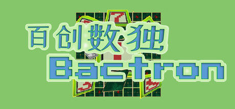 百创数独 Bactron