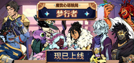 魔饮心语轶闻：梦行者