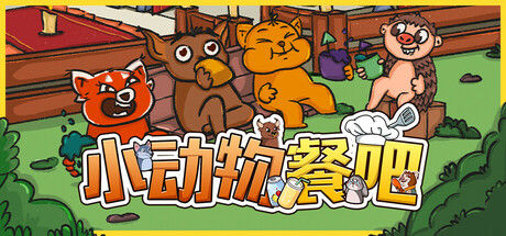 小动物餐吧