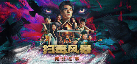 扫毒风暴：宛北往事