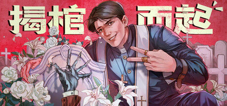 揭棺而起