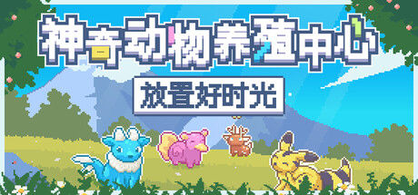 神奇动物养殖中心：放置好时光