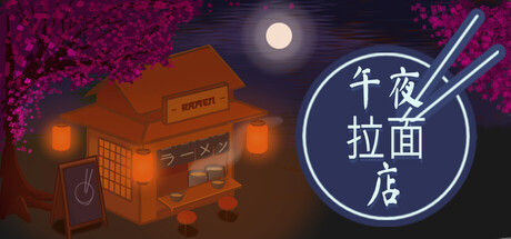 午夜拉面店/Midnight Ramen Shop