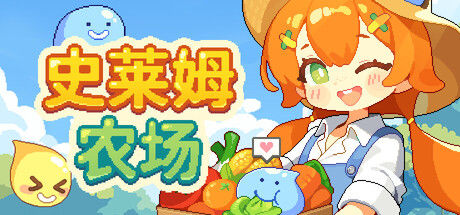 史莱姆农场
