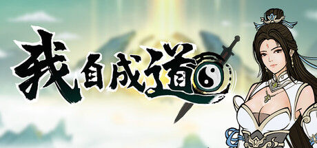 我自成道 I Am The Dao
