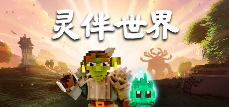 灵伴世界
