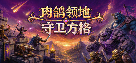 肉鸽领地：守卫方格