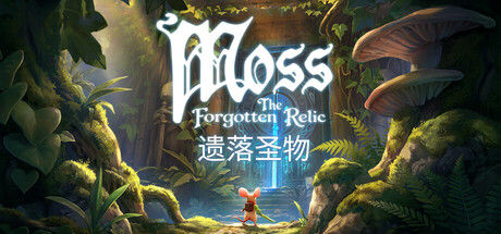 Moss：遗落圣物