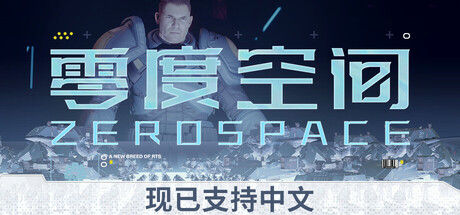 零度空间 ZeroSpace