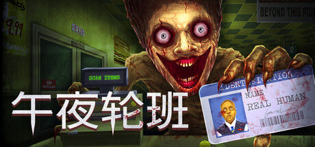 午夜轮班