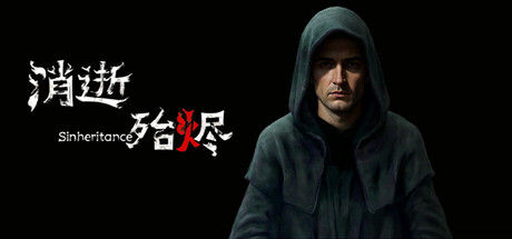 消逝殆烬