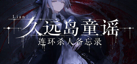 Lian：久远岛童谣连环杀人备忘录
