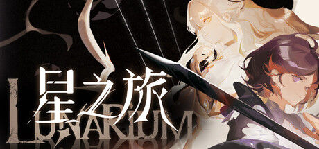 星之旅Lunarium