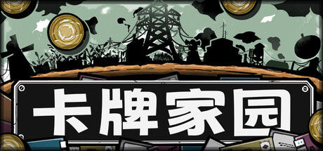 卡牌家园