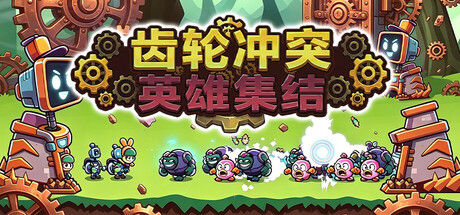 齿轮冲突：英雄集结