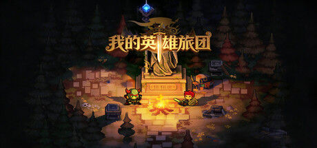 我的英雄旅团